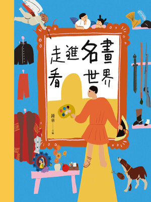 cover image of 走進名畫看世界